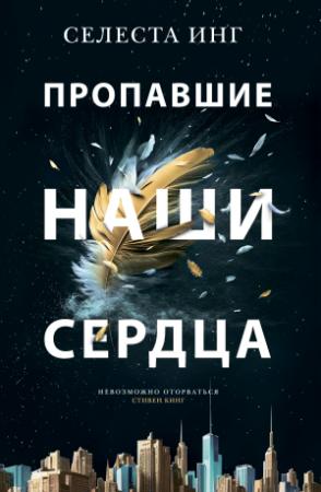 Обложка книги «Пропавшие наши сердца» — Селеста Инг