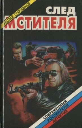 Обложка книги «След мстителя» — Николай Стародымов