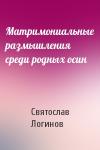 Святослав Логинов - Матримониальные размышления среди родных осин