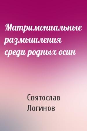 Обложка книги «Матримониальные размышления среди родных осин» — Святослав Логинов