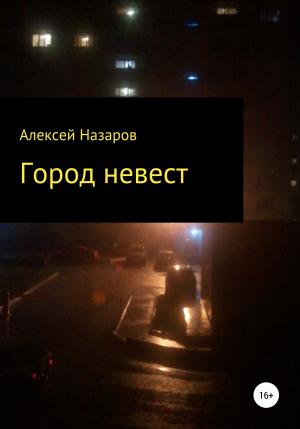 Обложка книги «Город невест» — Алексей Назаров