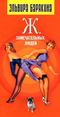 Обложка книги «Ж. Замечательных людей» — Эльвира Барякина
