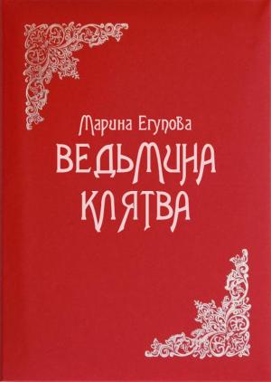 Обложка книги «Ведьмина клятва» — Марина Егупова