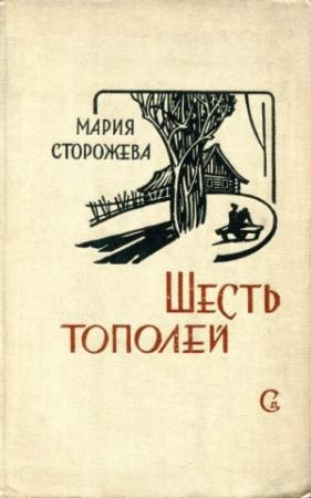 Обложка книги «Шесть тополей» — Мария Сторожева