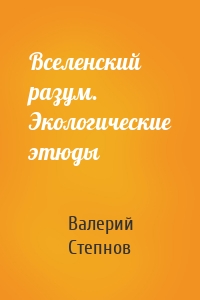 Вселенский разум. Экологические этюды