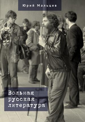 Обложка книги «Вольная русская литература» — Юрий Мальцев