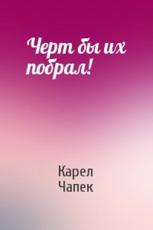 Обложка книги «Черт бы их побрал!» — Карел Чапек