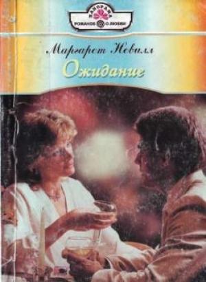 Обложка книги «Ожидание» — Маргарет Невилл