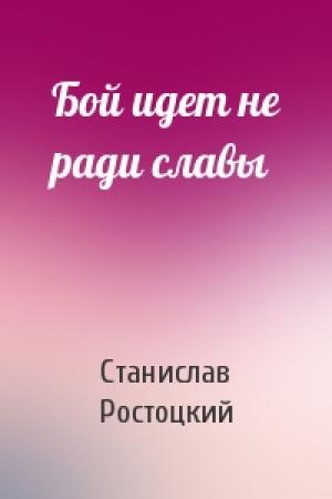 Обложка книги «Бой идет не ради славы» — Станислав Ростоцкий