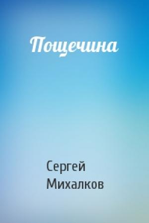 Обложка книги «Пощечина» — Сергей Михалков