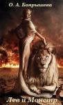 Ольга Боярышева - Лев и монстр [СИ]