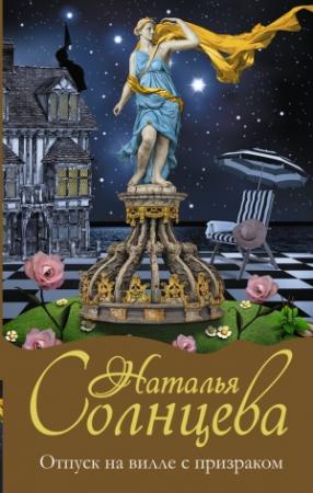 Обложка книги «Отпуск на вилле с призраком» — Наталья Солнцева