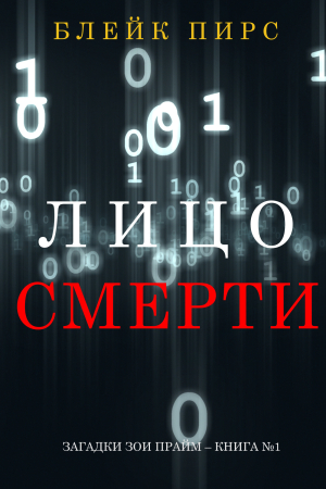 Обложка книги «Лицо Смерти» — Блейк Пирс