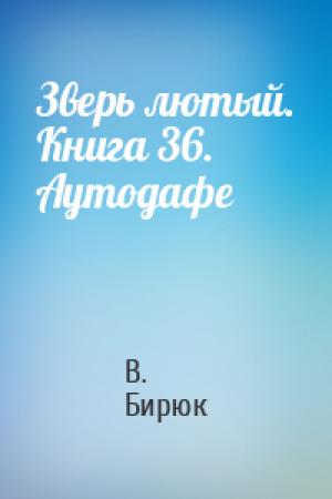 Обложка книги «Зверь лютый. Книга 36. Аутодафе» — В Бирюк