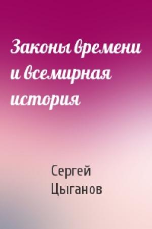 Обложка книги «Законы времени и всемирная история» — Сергей Цыганов