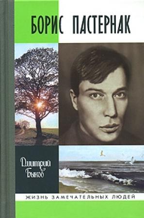 Обложка книги «Борис Пастернак» — Дмитрий Быков