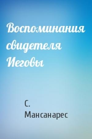 Обложка книги «Воспоминания свидетеля Иеговы» — С. Мансанарес