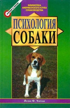 Обложка книги «Психология собаки. Основы дрессировки собак» — Леон Уитни