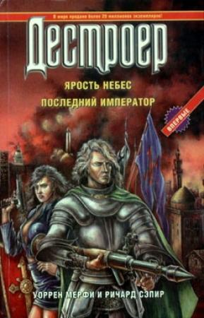 Обложка книги «Последний крестоносец» — Ричард Сэпир, Уоррен Мерфи