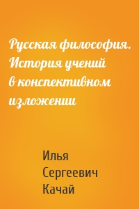 Русская философия. История учений в конспективном изложении