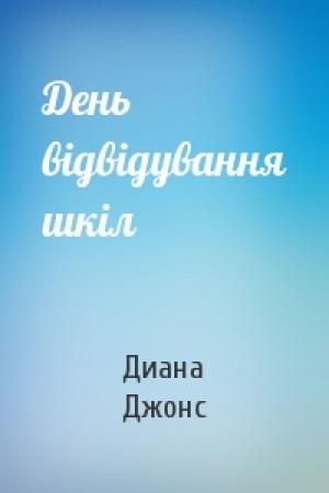 Обложка книги «День відвідування шкіл» — Диана Уинн Джонс