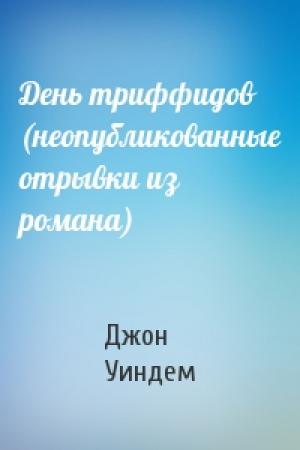 Обложка книги «День триффидов (неопубликованные отрывки из романа)» — Джон Уиндем