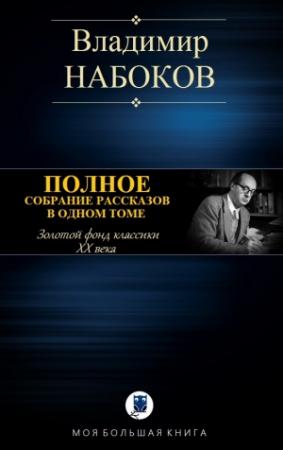 Обложка книги «ПОЛНОЕ СОБРАНИЕ РАССКАЗОВ В ОДНОМ ТОМЕ» — Владимир Набоков