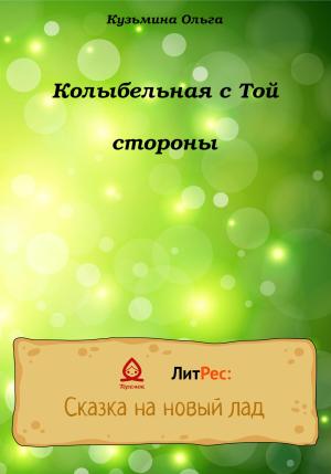 Обложка книги «Колыбельная с Той стороны» — Ольга Кузьмина