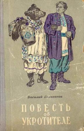 Обложка книги «Повесть об укротителе» — Василий Великанов