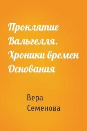 Обложка книги «Проклятие Вальгелля. Хроники времен Основания» — Вера Семенова