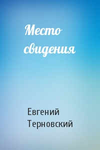 Место свидения