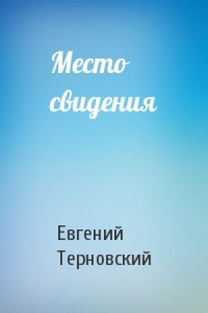 Обложка книги «Место свидения» — Евгений Терновский