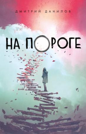 Обложка книги «На пороге» — Дмитрий Данилов