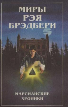 Обложка книги «Миры Рэя Брэдбери. Т. 1. Марсианские хроники» — Рэй Брэдбери