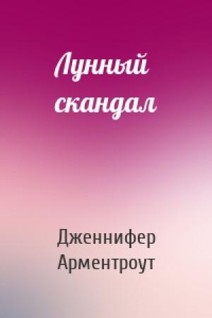 Обложка книги «Лунный скандал» — Дженнифер Арментроут