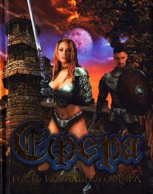 Обложка книги «Сфера. Гость из Главного мира» — Андрей Силенгинский