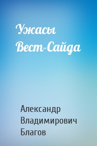 Ужасы Вест-Сайда