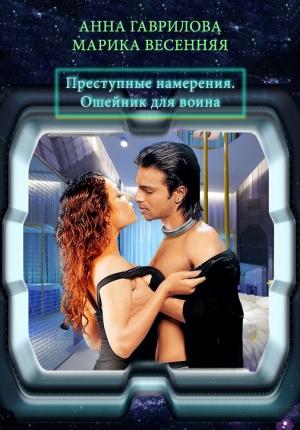 Обложка книги «Преступные намерения. Ошейник для воина» — Анна Гаврилова, Марика Весенняя