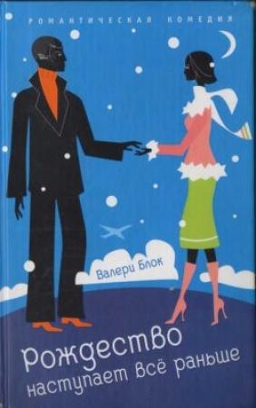Обложка книги «Рождество наступает все раньше» — Валери Блок