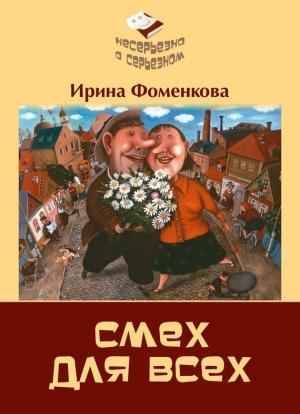 Обложка книги «Смех для всех» — Ирина Фоменкова