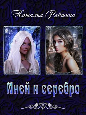 Обложка книги «Иней и серебро» — Наталья Ракшина