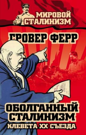 Обложка книги «Оболганный сталинизм. Клевета XX съезда» — Гровер Ферр
