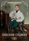 Михаил Казьмин - Царская служба