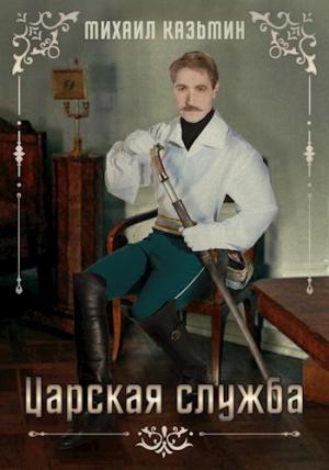 Обложка книги «Царская служба» — Михаил Казьмин