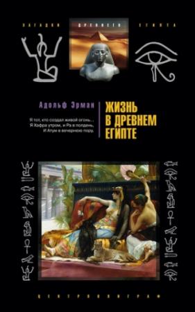 Обложка книги «Жизнь в Древнем Египте» — Адольф Эрман