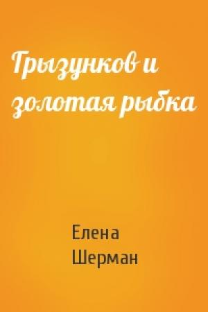Обложка книги «Грызунков и золотая рыбка» — Елена Шерман