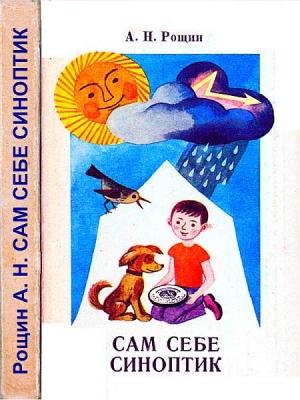 Обложка книги «Сам себе синоптик» — Алексей Рощин