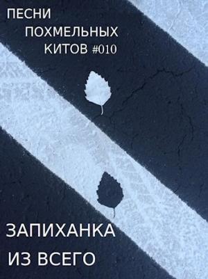 Обложка книги «Запиханка из всего» — Михаил Бобров