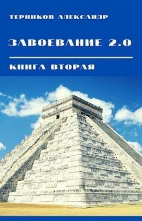 Обложка книги «Завоевание 2.0. Книга 2» — Александр Терников