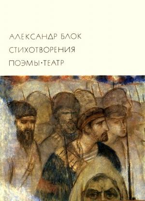 Обложка книги «Стихотворения. Поэмы. Театр» — Александр Блок